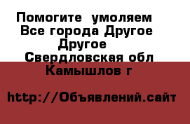 Помогите, умоляем. - Все города Другое » Другое   . Свердловская обл.,Камышлов г.